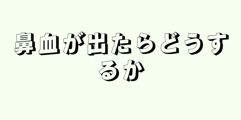 鼻血が出たらどうするか