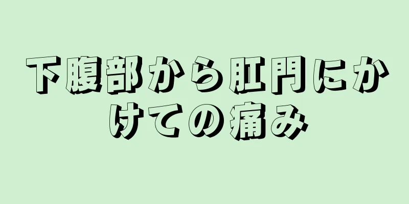 下腹部から肛門にかけての痛み