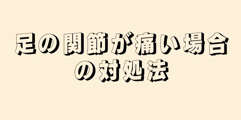 足の関節が痛い場合の対処法