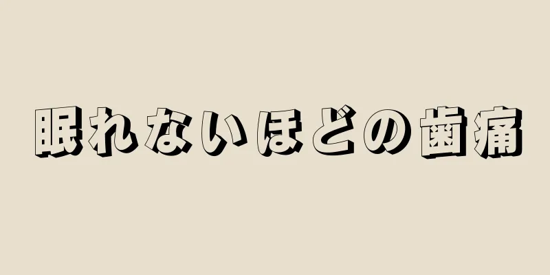 眠れないほどの歯痛