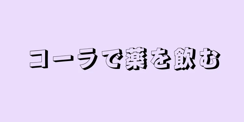 コーラで薬を飲む