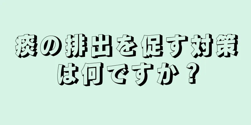 痰の排出を促す対策は何ですか？