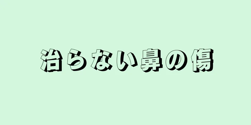 治らない鼻の傷