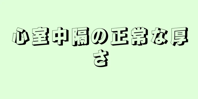 心室中隔の正常な厚さ