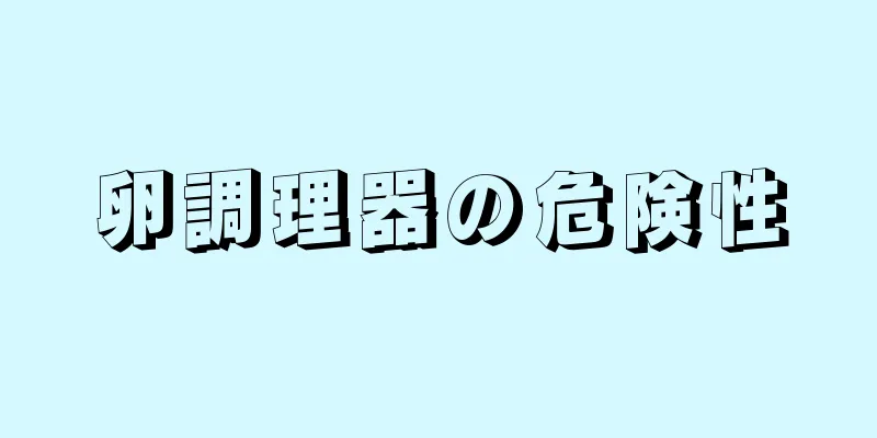 卵調理器の危険性