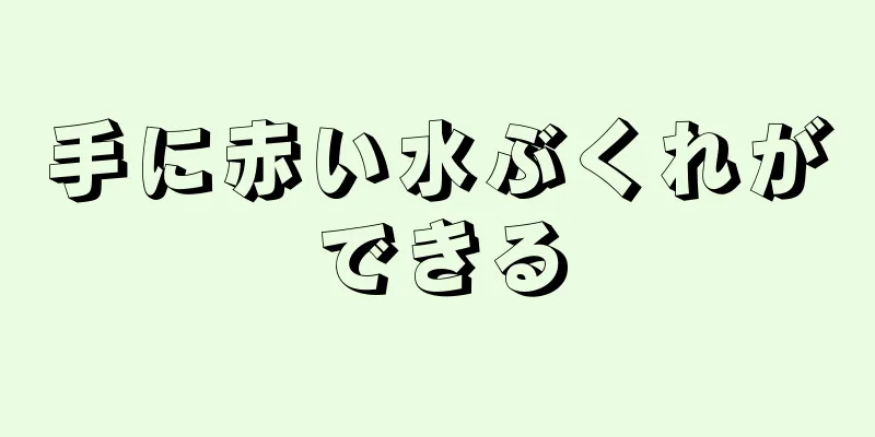 手に赤い水ぶくれができる