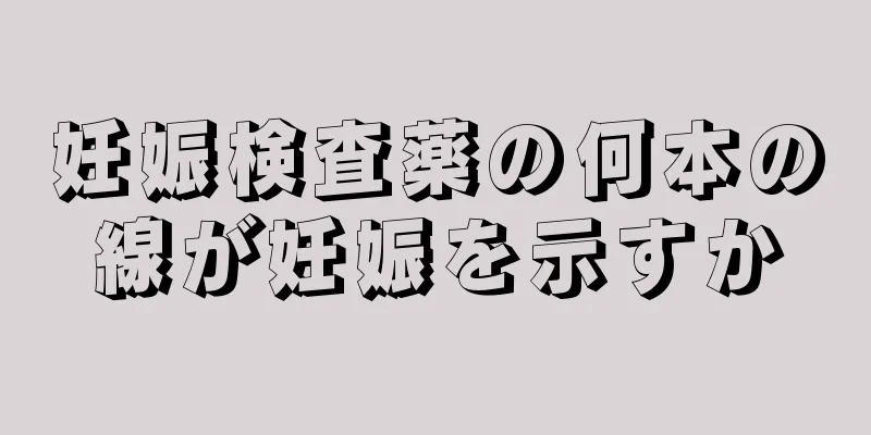 妊娠検査薬の何本の線が妊娠を示すか