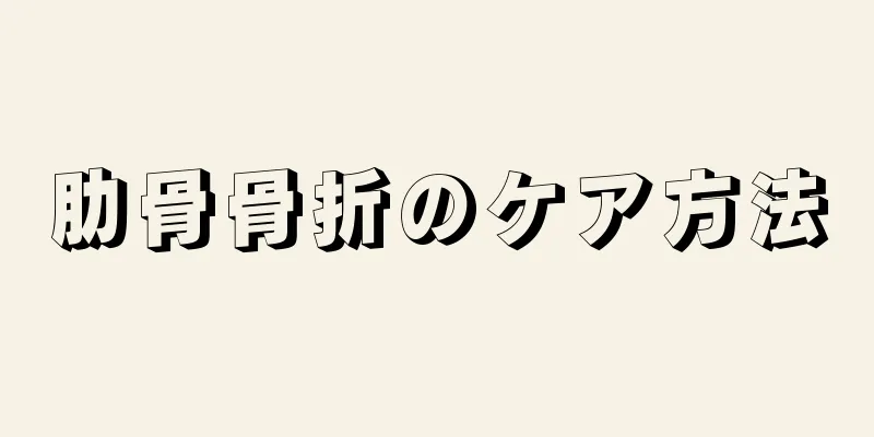 肋骨骨折のケア方法