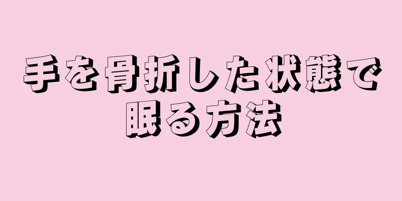 手を骨折した状態で眠る方法