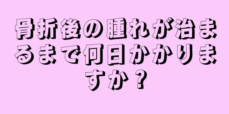 骨折後の腫れが治まるまで何日かかりますか？