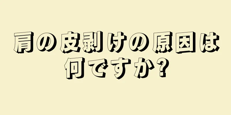 肩の皮剥けの原因は何ですか?