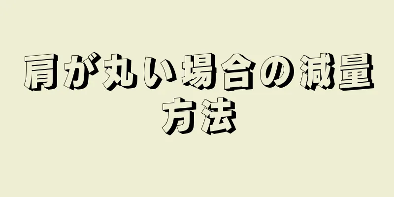 肩が丸い場合の減量方法