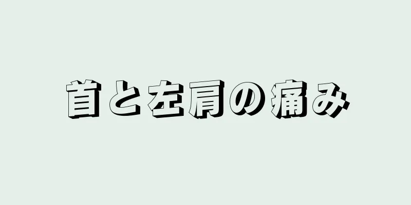 首と左肩の痛み