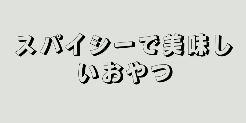 スパイシーで美味しいおやつ