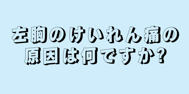 左胸のけいれん痛の原因は何ですか?