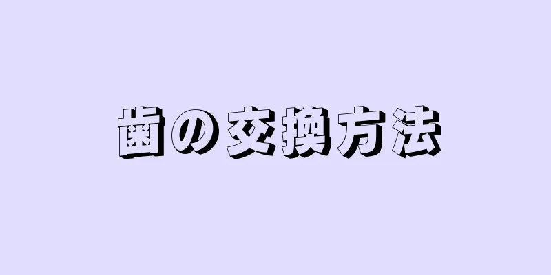 歯の交換方法