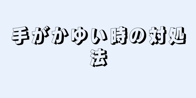 手がかゆい時の対処法