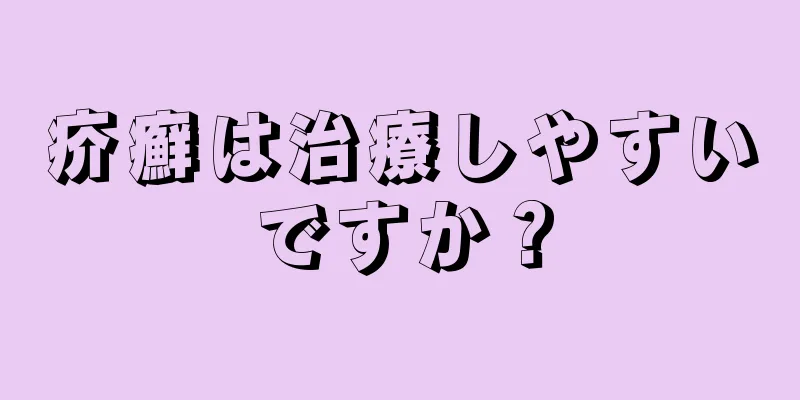 疥癬は治療しやすいですか？