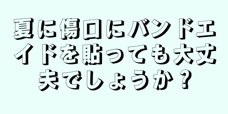 夏に傷口にバンドエイドを貼っても大丈夫でしょうか？