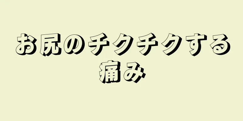 お尻のチクチクする痛み