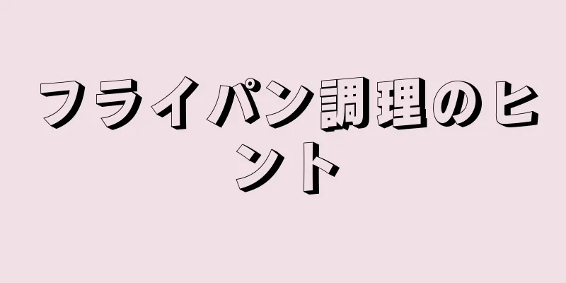 フライパン調理のヒント