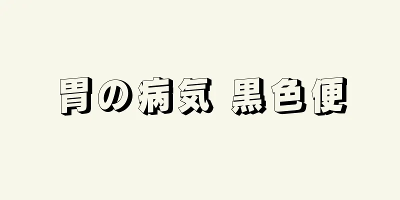 胃の病気 黒色便