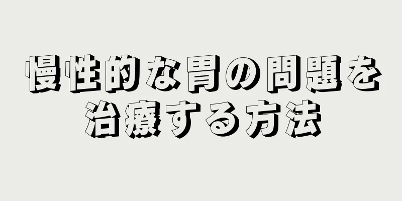 慢性的な胃の問題を治療する方法