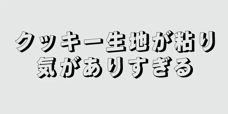 クッキー生地が粘り気がありすぎる