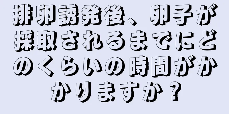 排卵誘発後、卵子が採取されるまでにどのくらいの時間がかかりますか？