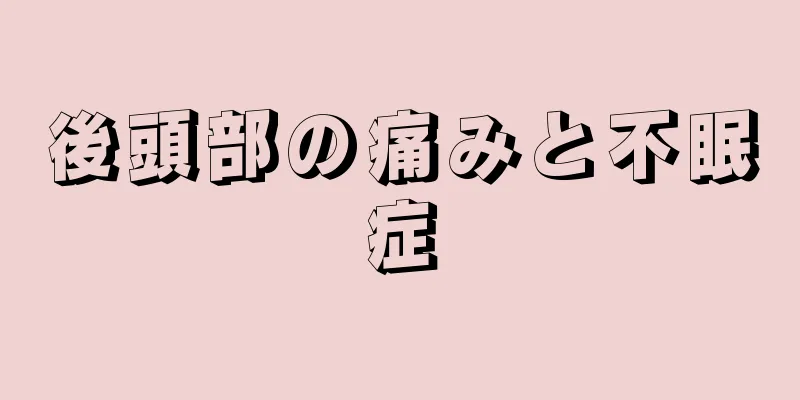 後頭部の痛みと不眠症