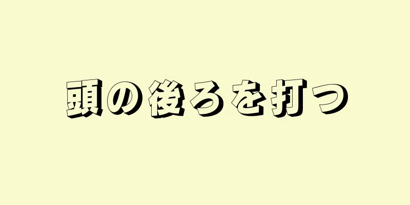 頭の後ろを打つ