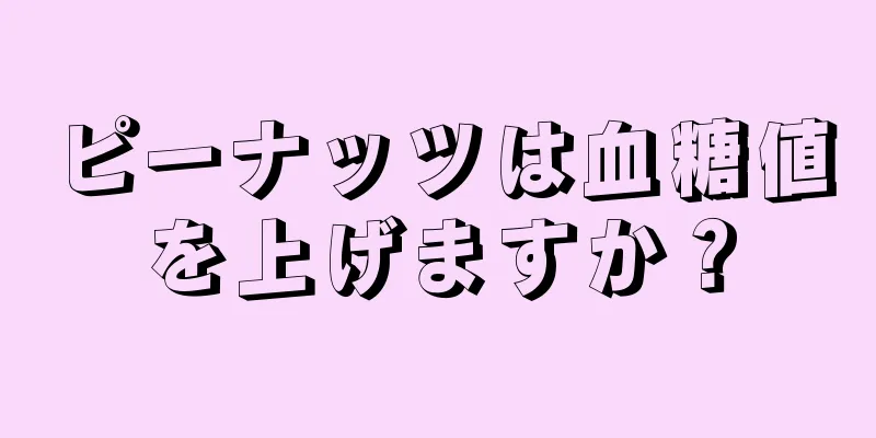 ピーナッツは血糖値を上げますか？