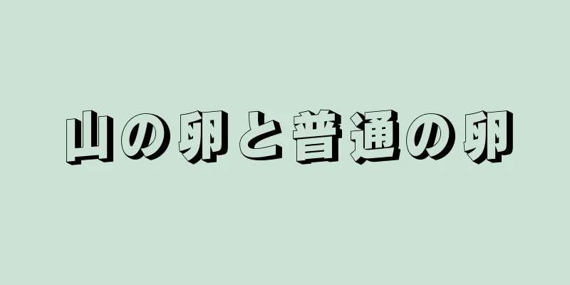 山の卵と普通の卵