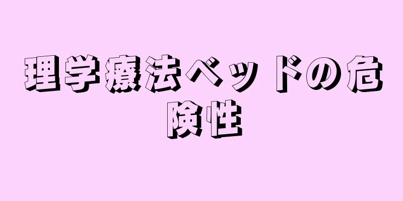 理学療法ベッドの危険性