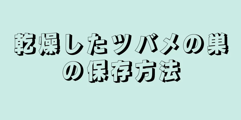 乾燥したツバメの巣の保存方法