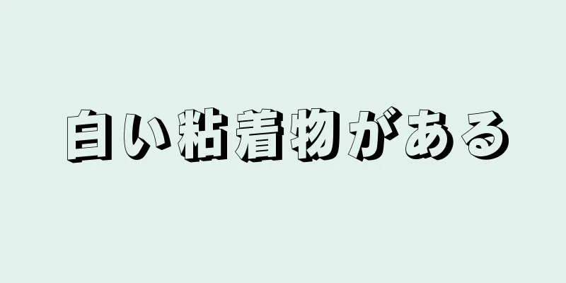 白い粘着物がある