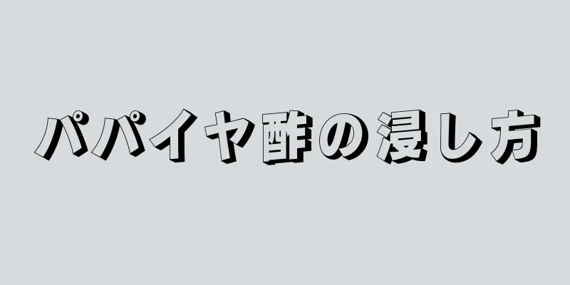 パパイヤ酢の浸し方