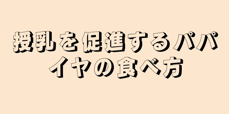 授乳を促進するパパイヤの食べ方