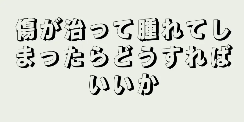 傷が治って腫れてしまったらどうすればいいか