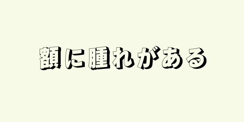 額に腫れがある