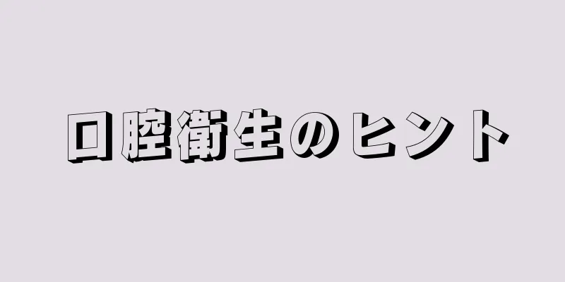 口腔衛生のヒント