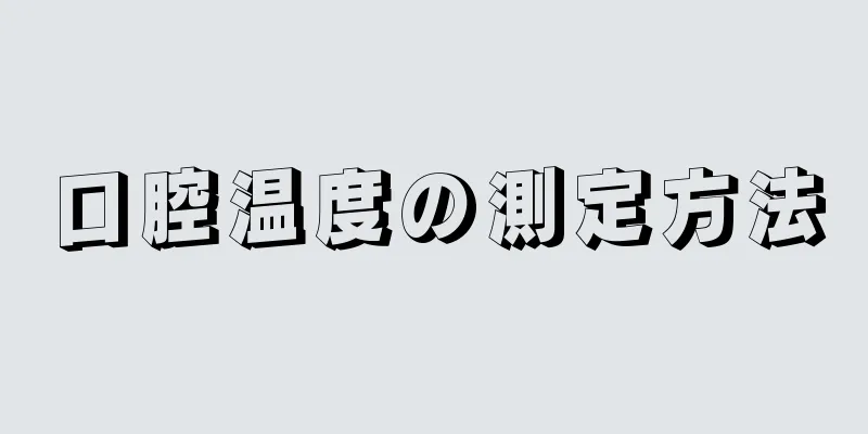 口腔温度の測定方法