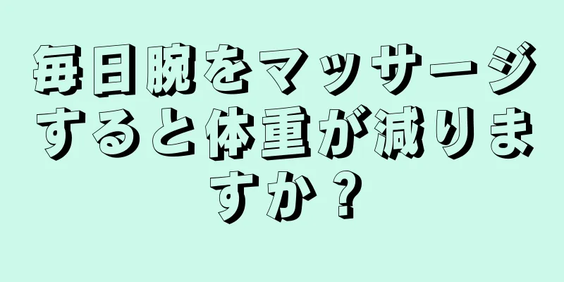 毎日腕をマッサージすると体重が減りますか？