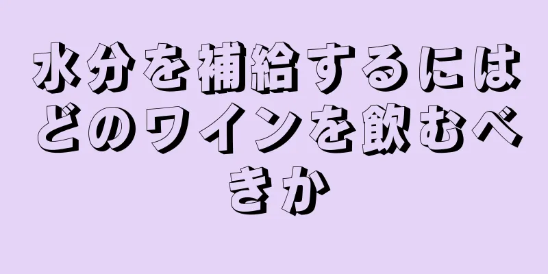 水分を補給するにはどのワインを飲むべきか