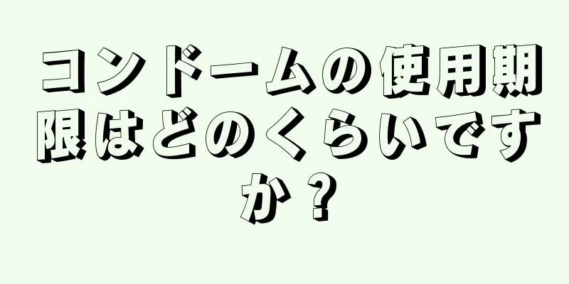 コンドームの使用期限はどのくらいですか？