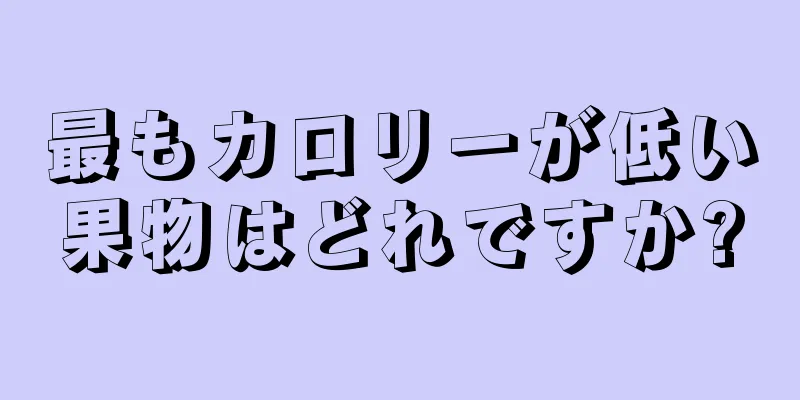 最もカロリーが低い果物はどれですか?