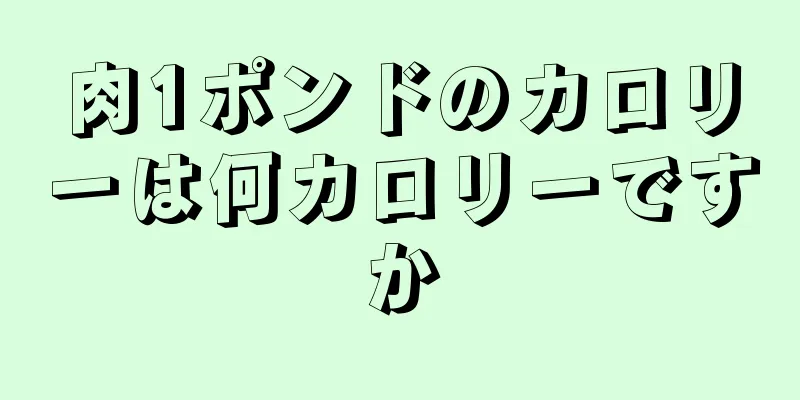 肉1ポンドのカロリーは何カロリーですか