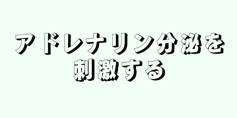 アドレナリン分泌を刺激する