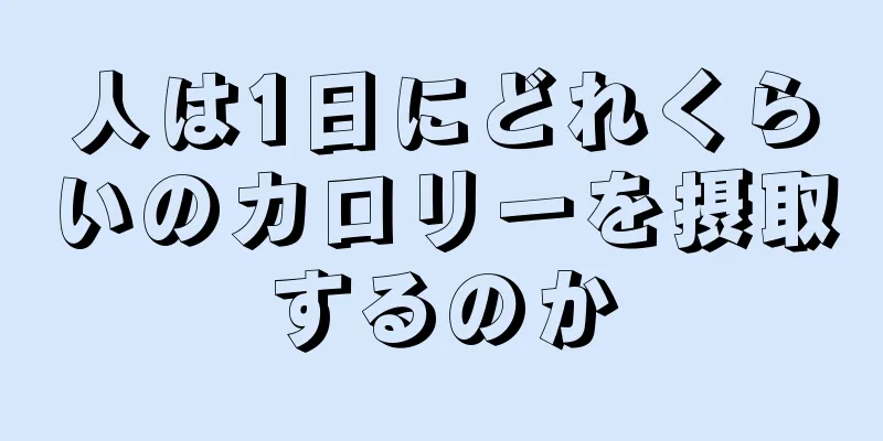 人は1日にどれくらいのカロリーを摂取するのか