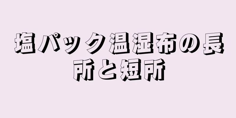 塩パック温湿布の長所と短所